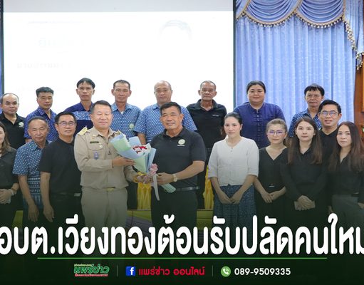 อบต.เวียงทองต้อนรับข้าราชการที่ได้รับการแต่งตั้งให้ดำรงตำแหน่ง ปลัดคนใหม่