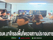 อบต.นาจักร ผนึกฝ่ายปกครอง ลงพื้นที่ตรวจสถานประกอบการ มุ่งดูแลความเรียบร้อยในพื้นที่