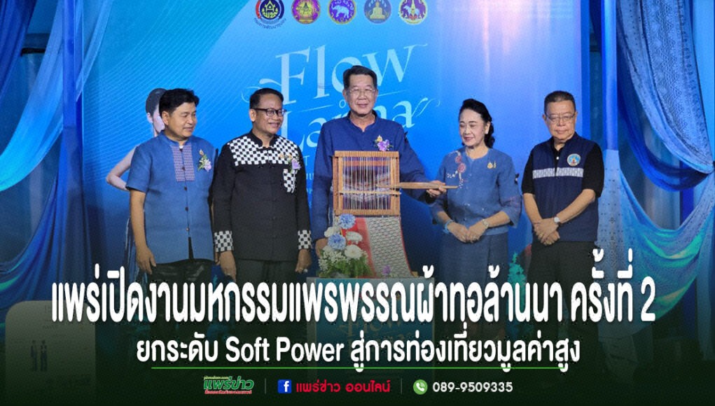 (มีคลิป)กลุ่มจังหวัดภาคเหนือตอนบน 2 จัดงาน “Flow of Lanna Textile” มหกรรมแพรพรรณผ้าทอล้านนา ครั้งที่ 2 จังหวัดแพร่ ยกระดับ Soft Power สู่การท่องเที่ยวมูลค่าสูง ผู้บริหารจังหวัดแพร่ร่วมเปิดงานมหกรรมแพรพรรณผ้าทอล้านนา ครั้งที่ 2 เพื่อยกระดับ Soft Power ท่องเที่ยวมูลค่าสูง