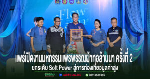 (มีคลิป)กลุ่มจังหวัดภาคเหนือตอนบน 2 จัดงาน “Flow of Lanna Textile” มหกรรมแพรพรรณผ้าทอล้านนา ครั้งที่ 2 จังหวัดแพร่ ยกระดับ Soft Power สู่การท่องเที่ยวมูลค่าสูง