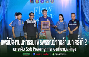 (มีคลิป)กลุ่มจังหวัดภาคเหนือตอนบน 2 จัดงาน “Flow of Lanna Textile” มหกรรมแพรพรรณผ้าทอล้านนา ครั้งที่ 2 จังหวัดแพร่ ยกระดับ Soft Power สู่การท่องเที่ยวมูลค่าสูง ผู้บริหารจังหวัดแพร่ร่วมเปิดงานมหกรรมแพรพรรณผ้าทอล้านนา ครั้งที่ 2 เพื่อยกระดับ Soft Power ท่องเที่ยวมูลค่าสูง