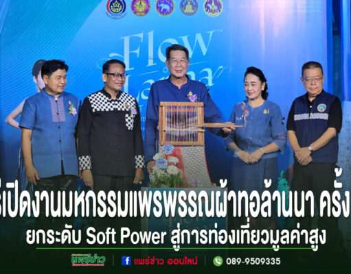 (มีคลิป)กลุ่มจังหวัดภาคเหนือตอนบน 2 จัดงาน “Flow of Lanna Textile” มหกรรมแพรพรรณผ้าทอล้านนา ครั้งที่ 2 จังหวัดแพร่ ยกระดับ Soft Power สู่การท่องเที่ยวมูลค่าสูง ผู้บริหารจังหวัดแพร่ร่วมเปิดงานมหกรรมแพรพรรณผ้าทอล้านนา ครั้งที่ 2 เพื่อยกระดับ Soft Power ท่องเที่ยวมูลค่าสูง