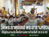 งานประเพณีตานสลากก๋วย ณ วัดพระธาตุช่อแฮ พระอารามหลวง วันที่ 26 ก.ย. 69 มีพระสงฆ์และพุทธศาสนิกชนร่วมพิธี
