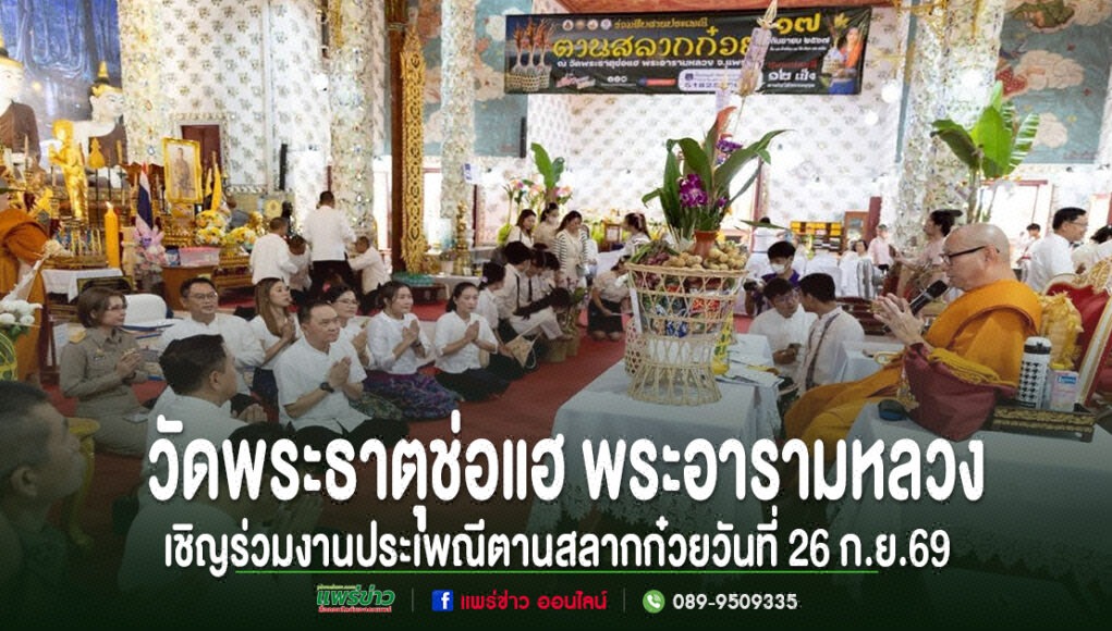 hh งานประเพณีตานสลากก๋วย ณ วัดพระธาตุช่อแฮ พระอารามหลวง วันที่ 26 ก.ย. 69 มีพระสงฆ์และพุทธศาสนิกชนร่วมพิธี