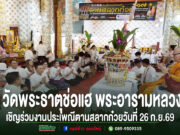 วัดพระธาตุช่อแฮ พระอารามหลวง ขอเชิญร่วมงานประเพณีตานสลากก๋วยวันที่ 26 ก.ย.69 งานประเพณีตานสลากก๋วย ณ วัดพระธาตุช่อแฮ พระอารามหลวง วันที่ 26 ก.ย. 69 มีพระสงฆ์และพุทธศาสนิกชนร่วมพิธี