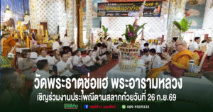 วัดพระธาตุช่อแฮ พระอารามหลวง ขอเชิญร่วมงานประเพณีตานสลากก๋วยวันที่ 26 ก.ย.69