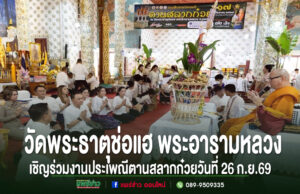 งานประเพณีตานสลากก๋วย ณ วัดพระธาตุช่อแฮ พระอารามหลวง วันที่ 26 ก.ย. 69 มีพระสงฆ์และพุทธศาสนิกชนร่วมพิธี