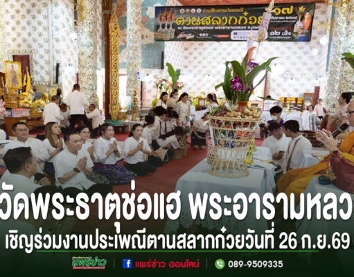 งานประเพณีตานสลากก๋วย ณ วัดพระธาตุช่อแฮ พระอารามหลวง วันที่ 26 ก.ย. 69 มีพระสงฆ์และพุทธศาสนิกชนร่วมพิธี
