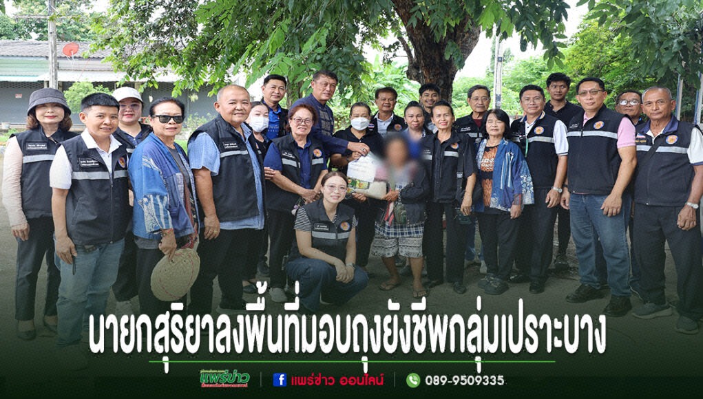 นายกสุริยาลงพื้นที่มอบถุงยังชีพกลุ่มเปราะบาง ร่วมกับคณะทำงานและชาวบ้านในพื้นที่จังหวัดแพร่