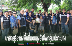 นายกสุริยาลงพื้นที่มอบถุงยังชีพกลุ่มเปราะบาง ร่วมกับคณะทำงานและชาวบ้านในพื้นที่จังหวัดแพร่
