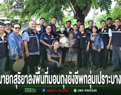 นายกสุริยาลงพื้นที่มอบถุงยังชีพกลุ่มเปราะบาง ร่วมกับคณะทำงานและชาวบ้านในพื้นที่จังหวัดแพร่
