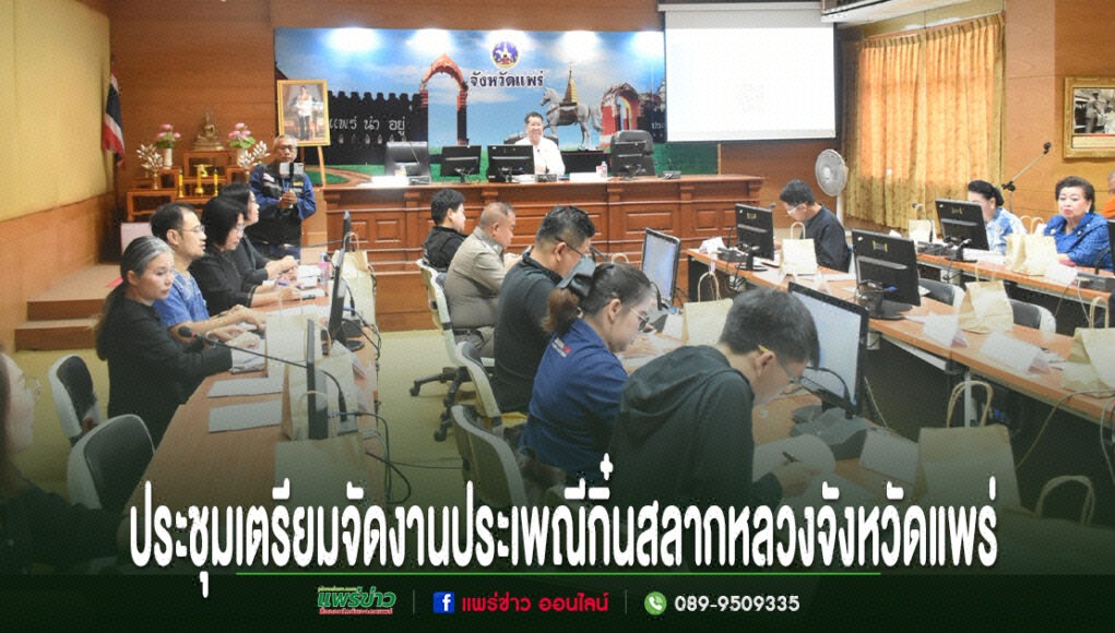 การประชุมเตรียมจัดงานประเพณีกินสลากหลวงจังหวัดแพร่ ณ ห้องประชุมจังหวัดแพร่