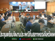 การประชุมเตรียมจัดงานประเพณีกินสลากหลวงจังหวัดแพร่ ณ ห้องประชุมจังหวัดแพร่