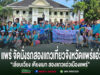 กลุ่มคนยืนถ่ายรูปหมู่หน้าอาคารโบราณในจังหวัดแพร่ พร้อมข้อความประชาสัมพันธ์กิจกรรมท่องเที่ยว
