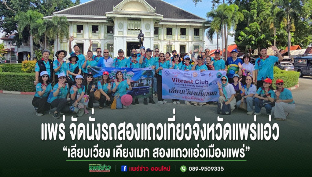 กลุ่มคนยืนถ่ายรูปหมู่หน้าอาคารโบราณในจังหวัดแพร่ พร้อมข้อความประชาสัมพันธ์กิจกรรมท่องเที่ยว