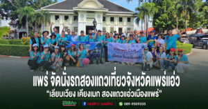 (มีคลิป)แพร่ จัดนั่งรถสองแถวเที่ยวจังหวัดแพร่แอ่ว“เลียบเวียง เคียงเมก สองแถวแอ่วเมืองแพร่”