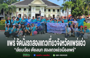 (มีคลิป)แพร่ จัดนั่งรถสองแถวเที่ยวจังหวัดแพร่แอ่ว“เลียบเวียง เคียงเมก สองแถวแอ่วเมืองแพร่” กลุ่มคนยืนถ่ายรูปหมู่หน้าอาคารโบราณในจังหวัดแพร่ พร้อมข้อความประชาสัมพันธ์กิจกรรมท่องเที่ยว