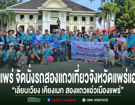 กลุ่มคนยืนถ่ายรูปหมู่หน้าอาคารโบราณในจังหวัดแพร่ พร้อมข้อความประชาสัมพันธ์กิจกรรมท่องเที่ยว