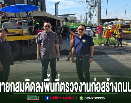 อบต.ร่องกาศลงพื้นที่ตรวจงานก่อสร้างถนนสายแยกทล.101เพื่อความปลอดภัยและยกระดับคุณภาพชีวิตของประชาชน