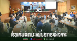  เทศบาลเมืองแพร่ ร่วมประชุมเตรียมจัดงานประเพณีกิ๋นสลากหลวงจังหวัดแพร่
