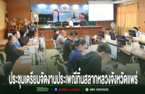 เทศบาลเมืองแพร่ ร่วมประชุมเตรียมจัดงานประเพณีกิ๋นสลากหลวงจังหวัดแพร่ การประชุมเตรียมจัดงานประเพณีกินสลากหลวงจังหวัดแพร่ ณ ห้องประชุมจังหวัดแพร่