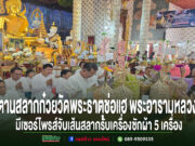ตานสลากก๋วยวัดพระธาตุช่อแฮ พระอารามหลวงมีเซอร์ไพรส์จับเส้นสลาก รับเครื่องซักผ้า 5 เครื่อง