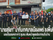 “นายสุริยา” นำทีมเทศบาลเมืองแพร่ ลงพื้นที่มอบเงินสงเคราะห์ 6 ชุมชน เดินหน้าดูแลประชาชนถึงบ้าน