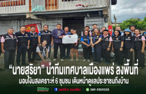 “นายสุริยา” นำทีมเทศบาลเมืองแพร่ ลงพื้นที่มอบเงินสงเคราะห์ 6 ชุมชน เดินหน้าดูแลประชาชนถึงบ้าน