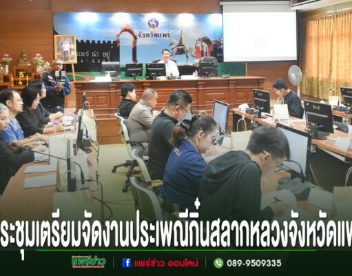 เทศบาลเมืองแพร่ ร่วมประชุมเตรียมจัดงานประเพณีกิ๋นสลากหลวงจังหวัดแพร่ การประชุมเตรียมจัดงานประเพณีกินสลากหลวงจังหวัดแพร่ ณ ห้องประชุมจังหวัดแพร่