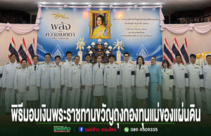 เทศบาลเมืองแพร่ร่วมพิธีมอบเงินพระราชทานขวัญถุงกองทุนแม่ของแผ่นดิน
