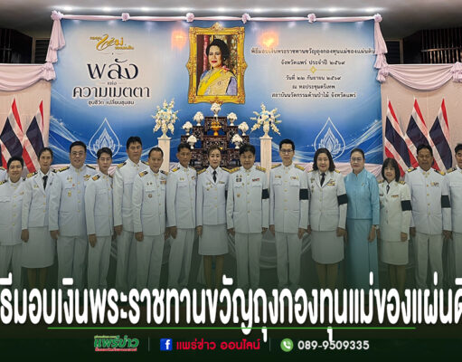 เทศบาลเมืองแพร่ร่วมพิธีมอบเงินพระราชทานขวัญถุงกองทุนแม่ของแผ่นดิน