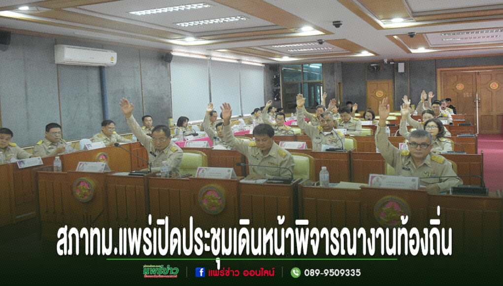 สภาเทศบาลเมืองแพร่ เปิดประชุมสมัยวิสามัญ สมัยที่ 2 ประจำปี 2569 เดินหน้าพิจารณางานท้องถิ่น