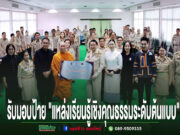 นายกอบจ.แพร่รับมอบป้าย”แหล่งเรียนรู้เชิงคุณธรรมระดับต้นแบบ”จากพระโกศัยเจติยารักษ์ รองเจ้าคณะจังหวัดแพร่,เจ้า อาวาสวัดพระธาตุช่อแฮ
