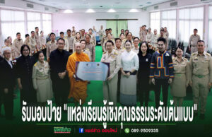 นายกอบจ.แพร่รับมอบป้าย”แหล่งเรียนรู้เชิงคุณธรรมระดับต้นแบบ”จากพระโกศัยเจติยารักษ์ รองเจ้าคณะจังหวัดแพร่,เจ้า อาวาสวัดพระธาตุช่อแฮ