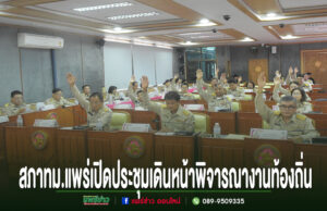 สภาเทศบาลเมืองแพร่ เปิดประชุมสมัยวิสามัญ สมัยที่ 2 ประจำปี 2569 เดินหน้าพิจารณางานท้องถิ่น