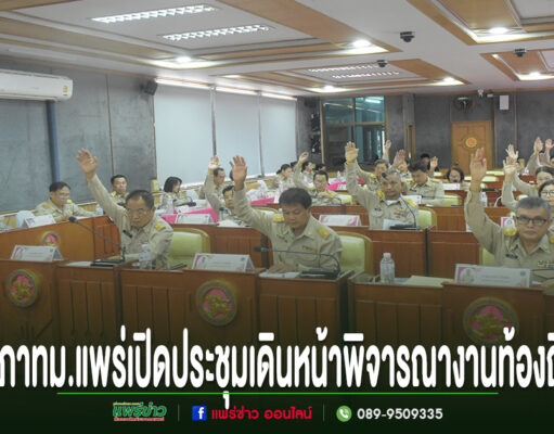 สภาเทศบาลเมืองแพร่ เปิดประชุมสมัยวิสามัญ สมัยที่ 2 ประจำปี 2569 เดินหน้าพิจารณางานท้องถิ่น