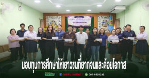 เทศบาลตำบลช่อแฮ มอบทุนการศึกษาให้เยาวชนที่ยากจนและด้อยโอกาส