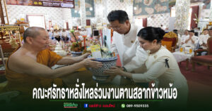 คณะศรัทธาหลั่งไหลร่วมงานประเพณีตานสลากข้าวหม้อที่วัดพระธาตุช่อแฮ พระอารามหลวง อย่างคับคั่ง