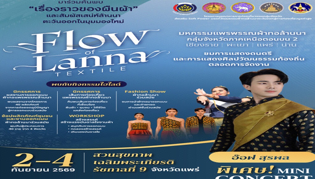 2–4 กันยายนนี้ชวนชาวแพร่ทุกคนค้นพบเรื่องราวของผ้าทอ ภูมิปัญญา วิถีชุมชน และการออกแบบที่สะท้อนอัตลักษณ์ล้านนาตะวันออกในมุมมองร่วมสมัย โปสเตอร์ประชาสัมพันธ์งาน Flow of Lanna Textile วันที่ 2-4 กันยายน 2569 ณ สวนสุขภาพเฉลิมพระเกียรติ ร.9 จ.แพร่