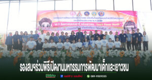 เทศบาลเมืองแพร่ ร่วมพิธีเปิดงานมหกรรมการพัฒนาเด็กและเยาวชน เนื่องในวันเยาวชนแห่งชาติ