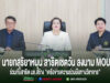 ผู้บริหารสามท่านนั่งประชุมร่วมกัน มีข้อความภาษาไทยด้านล่างเกี่ยวกับการลงนาม MOU เครือข่ายความร่วมมือทางวิชาการ