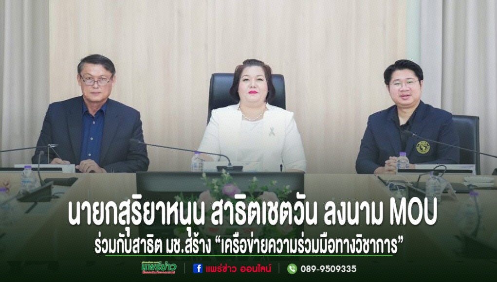 ผู้บริหารสามท่านนั่งประชุมร่วมกัน มีข้อความภาษาไทยด้านล่างเกี่ยวกับการลงนาม MOU เครือข่ายความร่วมมือทางวิชาการ