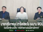 เทศบาลเมืองแพร่หนุน สาธิตเชตวัน ลงนาม MOU ร่วมกับ สาธิตมช.สร้าง “เครือข่ายความร่วมมือทางวิชาการระหว่างโรงเรียนสาธิต ผู้บริหารสามท่านนั่งประชุมร่วมกัน มีข้อความภาษาไทยด้านล่างเกี่ยวกับการลงนาม MOU เครือข่ายความร่วมมือทางวิชาการ