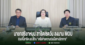 เทศบาลเมืองแพร่หนุน สาธิตเชตวัน ลงนาม MOU ร่วมกับ สาธิตมช.สร้าง “เครือข่ายความร่วมมือทางวิชาการระหว่างโรงเรียนสาธิต