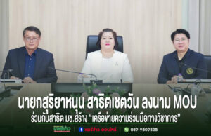 ผู้บริหารสามท่านนั่งประชุมร่วมกัน มีข้อความภาษาไทยด้านล่างเกี่ยวกับการลงนาม MOU เครือข่ายความร่วมมือทางวิชาการ