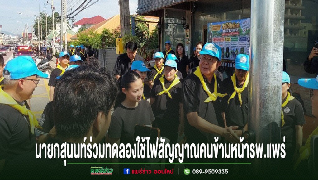 นายกสุนนท์ร่วมทดลองใช้ไฟสัญญาณคนข้ามถนนหน้ารพ.แพร่ ร่วมกับคณะทำงานสวมหมวกฟ้าผ้าพันคอเหลือง