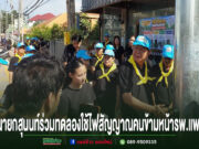 นายกสุนนท์นำทีมจิตอาสาต.นาจักรปรับภูมิทัศน์ถนนหน้าโรงพยาบาลแพร่ พร้อมทดลองใช้ไฟสัญญาณคนข้าม นายกสุนนท์ร่วมทดลองใช้ไฟสัญญาณคนข้ามถนนหน้ารพ.แพร่ ร่วมกับคณะทำงานสวมหมวกฟ้าผ้าพันคอเหลือง