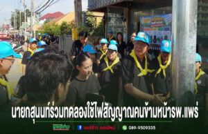 นายกสุนนท์ร่วมทดลองใช้ไฟสัญญาณคนข้ามถนนหน้ารพ.แพร่ ร่วมกับคณะทำงานสวมหมวกฟ้าผ้าพันคอเหลือง