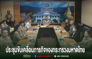 เทศบาลเมืองแพร่ ร่วมประชุมขับเคลื่อนภารกิจสำคัญของกระทรวงมหาดไทย