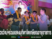 วรวัจน์ฯเปิดงานแสดงมุทิตาจิตเกษียณอายุราชการ ผอ.รัตนมน วังแผน ผอ.รพ.สต.บ้านป่าผึ้ง